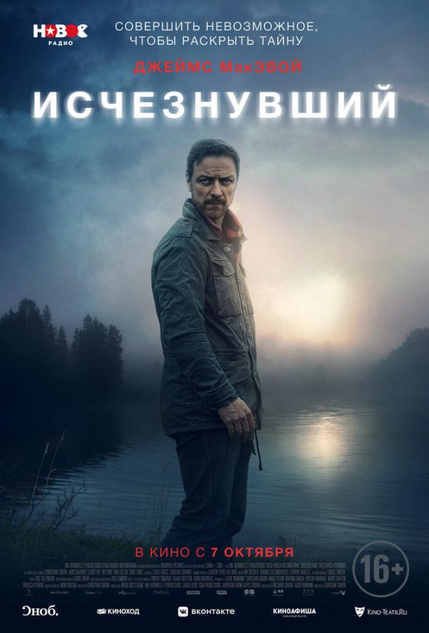 Фильм Исчезнувший (2021) смотреть онлайн бесплатно