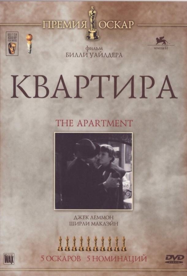 Фильм Квартира (1960) – смотрите онлайн в хорошем качестве