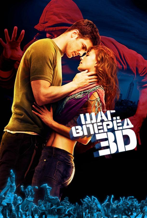 Фильм Шаг вперёд 3D 2010 смотреть онлайн с Шарни Винсон и Мартином Ломбардами