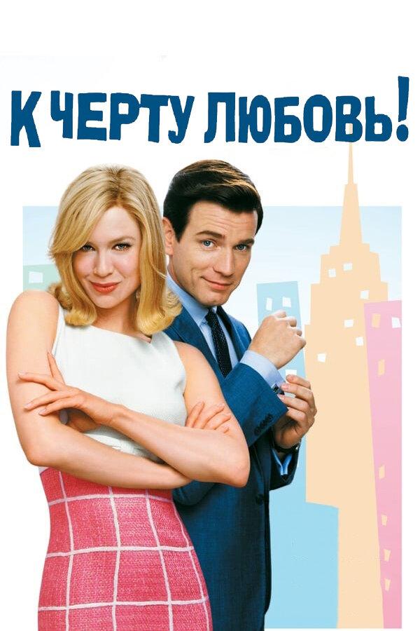 Фильм К черту любовь (2003) смотреть онлайн в качестве FHD